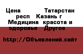 black  spider  25  › Цена ­ 1 900 - Татарстан респ., Казань г. Медицина, красота и здоровье » Другое   